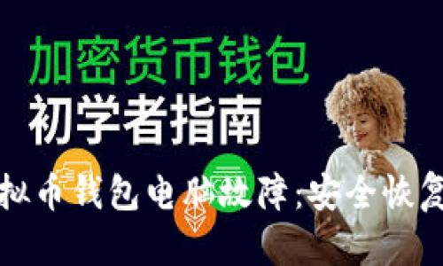 如何应对虚拟币钱包电脑故障：安全恢复与后续保障