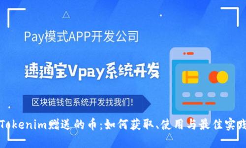 Tokenim赠送的币：如何获取、使用与最佳实践