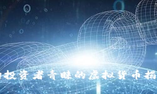 2023年主流机构投资者青睐的虚拟货币揭晓，投资趋势分析