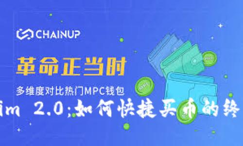Tokenim 2.0：如何快捷买币的终极指南