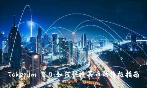 Tokenim 2.0：如何快捷买币的终极指南