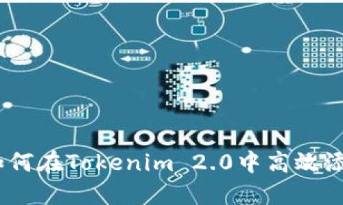 步步为营：如何在Tokenim 2.0中高效添加行情数据