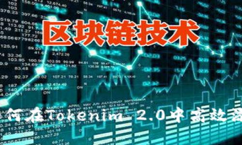 步步为营：如何在Tokenim 2.0中高效添加行情数据