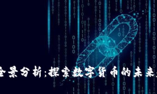 2017年虚拟币全景分析：探索数字货币的未来趋势与投资机会
