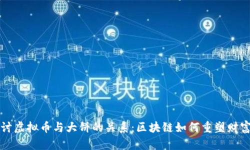 深入探讨虚拟币与大饼的关系：区块链如何重塑财富的未来