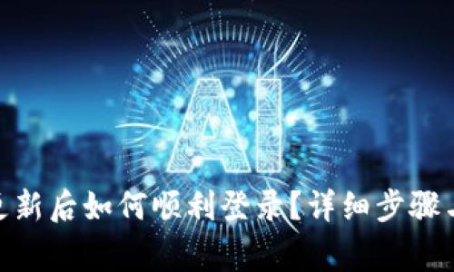 Tokenim 2.0更新后如何顺利登录？详细步骤与常见问题解答