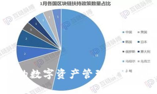 Tokenim 2.0：将你的数字资产管理提升到新高度的创新工具