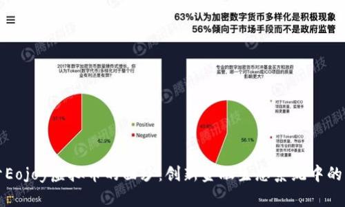 揭开Eojoy虚拟币的面纱：创新金融生态系统中的明珠