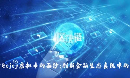 揭开Eojoy虚拟币的面纱：创新金融生态系统中的明珠