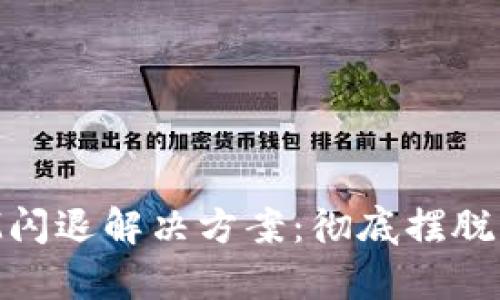 苹果TokenIM闪退解决方案：彻底摆脱应用崩溃困扰