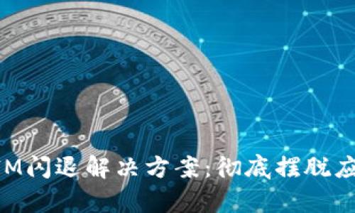苹果TokenIM闪退解决方案：彻底摆脱应用崩溃困扰