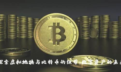 探索虚拟地块与比特币的纽带：数字资产的未来