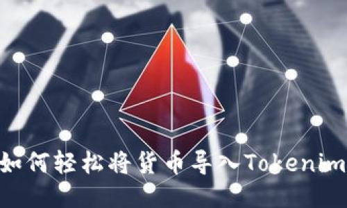 全新体验：如何轻松将货币导入Tokenim 2.0 钱包