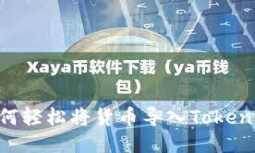 全新体验：如何轻松将货币导入Tokenim 2.0 钱包