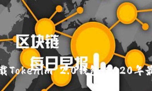 如何下载Tokenim 2.0钱包：2020年最全指南