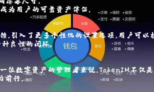 baotip苹果TokenIM软件：安全便捷的数字资产管理助手/baotip  
TokenIM, 苹果软件, 数字资产, 安全管理/guanjianci  

引言  
在科技飞速发展的今天，数字资产的管理和安全性成为了人们关注的重点。尤其是在虚拟货币和区块链技术不断进步的温床中，如何有效地保护个人资产、实现便捷的交易，成为了大众用户急需解决的问题。苹果TokenIM软件应运而生，它提供了一种安全、简便的方式来管理和监控你的数字资产。这款软件不仅符合用户的基本需求，还在多方面展现了其独特的卖点和创新点。  

TokenIM的核心功能  
苹果TokenIM软件的设计初衷是让用户能够轻松掌握自己的数字资产。它拥有多种核心功能，确保用户在管理资产时的舒适与安全。  
首先，从用户界面来看，TokenIM采用了简洁而直观的设计，让用户可以快速上手。不管是新手还是经验丰富的投资者，都能够在短时间内熟悉操作流程。配色方案的运用也非常讲究，既美观又不刺眼，长时间使用也不会造成视觉疲劳。  
其次，TokenIM提供了实时数据监控功能。通过这款软件，用户可以随时查看自己所有数字资产的实时价格波动，支持多种主流加密货币。这对于投资者来说，无疑是一个极为重要的功能，因为在瞬息万变的数字市场，及时掌握信息往往意味着巨大的投资机会。  

安全性是重中之重  
在数字资产管理中，安全性是不容忽视的。TokenIM在这一方面做足了功课。软件内置了多层加密机制，用户的私钥和账户信息都得到有效保护。此外，TokenIM还支持多种身份验证方式，包括生物识别技术，确保只有用户本人才能访问和管理其资产。  
通过与行业领先的安全团队合作，TokenIM软件不断更新其安全防护技术，以抵御最新的网络攻击。用户的数据和资金安全将始终是TokenIM的首要任务。  

简化的交易过程  
对许多用户来说，复杂的操作流程常常成为阻碍使用数字资产管理软件的最大障碍。而TokenIM的设计理念正是追求简化操作，用户在进行交易时几乎不需要花费过多时间。只需几步简单的操作，即可完成虚拟货币的买入、卖出等行为。  
而且，TokenIM还提供了丰富的交易策略和建议，帮助用户在投资时做出更明智的决策。这种助人为乐的机制，将会增加用户的投资信心，使他们在数字资产的海洋中乘风破浪，无惧风浪。  

强大的社交功能  
TokenIM不仅是一款功能强大的资产管理软件，还是一个活跃的社交平台。用户可以在软件内与其他投资者交流、互动，分享自己的投资策略和经验，甚至可以一起研究市场动向。  
这种社交功能的加入，不仅丰富了用户的体验，也让数字资产管理不再孤独。通过与他人的互动，用户可以更快速地获取信息，甚至定期参与一些由TokenIM组织的投资讨论会，开拓思路与视野。  

适应多种设备  
在移动互联网时代，使用方便、适应性强的软件将会受到更大的青睐。TokenIM作为一款苹果应用，除了在iPhone上运行流畅，还支持iPad及其他苹果设备，完美适配不同屏幕尺寸。  
而且，TokenIM的云同步功能使得用户可以在不同设备间无缝切换，无论身在何处，都能轻松管理自己的数字资产。无论是在家、办公室，或是在外出旅行，TokenIM都能成为用户的可靠资产伴侣。  

定期的系统更新  
不断更新是App持续吸引用户的重要策略之一。TokenIM的软件团队定期推出系统更新，以引入最新的功能和技术，提升用户体验。例如，最近的一次更新就根据用户反馈，引入了更多个性化的设置选项，用户可以根据个人偏好调整界面布局和主题颜色。  
在用户使用TokenIM的过程中，任何问题都可以通过内置的反馈渠道提出，团队会认真倾听并快速回应。这样的积极互动，使得TokenIM不断完善，自然而然地形成了一种良性的闭环。  

总结  
苹果TokenIM软件无疑在数字资产管理领域留下了深刻的印记。它的安全性、便捷性及强大的社交功能，让用户在管理资产时体验到了前所未有的便捷与放心。对于每一位数字资产的管理者来说，TokenIM不仅是一款实用的软件，更是一位值得信赖的数字资产管理助手。  
不要再犹豫，立即下载TokenIM，开启你的数字资产管理之旅吧！无论你是新一轮投资的探索者还是资深的数字资产奋斗者，TokenIM将在你的每一步中，陪伴左右，助力前行。