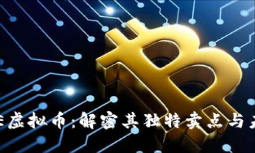 探索YEE虚拟币：解密其独特卖点与未来潜力