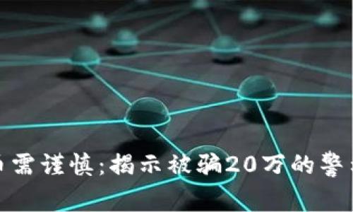 炒虚拟币需谨慎：揭示被骗20万的警示与教训