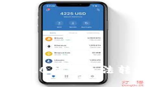 解决Tokenim 2.0钱包无法转账的终极指南