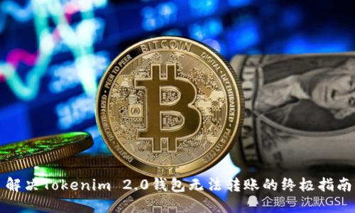 解决Tokenim 2.0钱包无法转账的终极指南