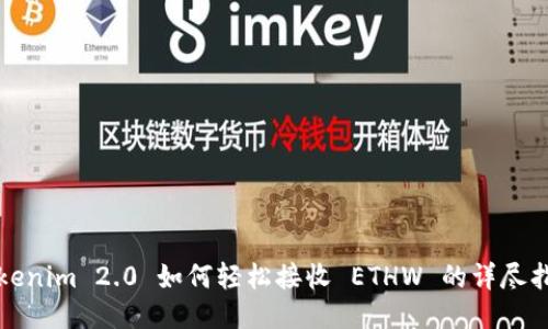 Tokenim 2.0 如何轻松接收 ETHW 的详尽指南
