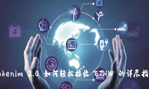Tokenim 2.0 如何轻松接收 ETHW 的详尽指南