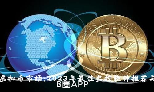 掌握虚拟币市场：2023年最佳监控软件推荐与评测