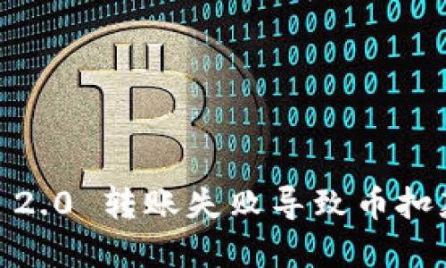 解决 Tokenim 2.0 转账失败导致币扣款的经验与建议