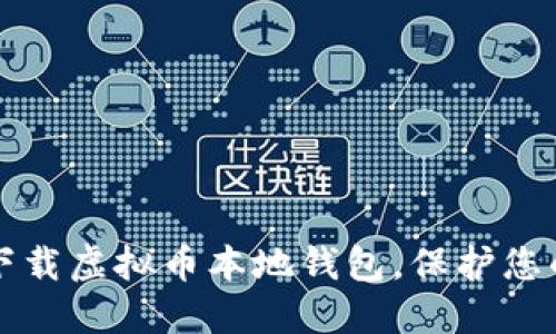 如何安全下载虚拟币本地钱包，保护您的数字资产