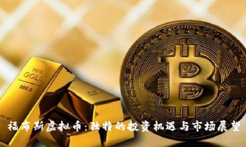 福布斯虚拟币：独特的投资机遇与市场展望