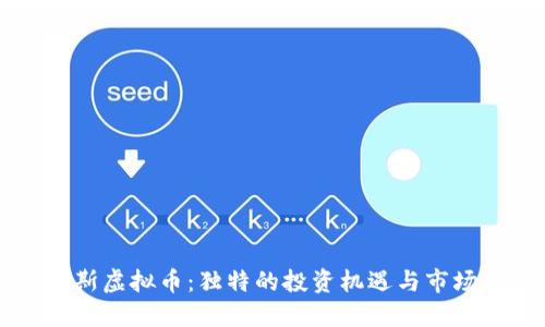 福布斯虚拟币：独特的投资机遇与市场展望