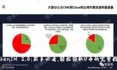 TokenIM 2.0：新手必看，轻松领取U币的完整指南