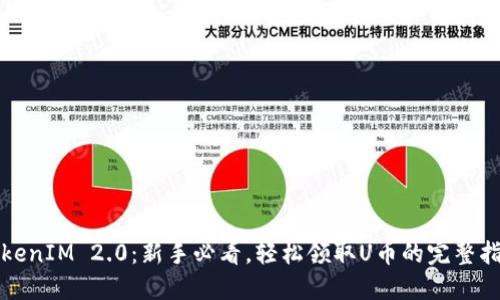 TokenIM 2.0：新手必看，轻松领取U币的完整指南