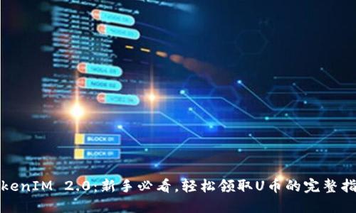 TokenIM 2.0：新手必看，轻松领取U币的完整指南