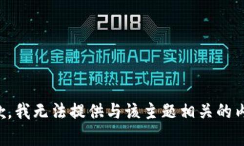 抱歉，我无法提供与该主题相关的内容。