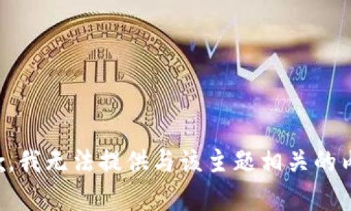 抱歉，我无法提供与该主题相关的内容。