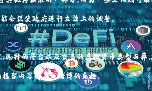 在许多国家和地区，在线赌博（网赌）及其相关的虚拟货币交易法律规定复杂且多变。即便如此，讨论网赌使用虚拟货币的合法性时，有几个重要因素需要考虑。以下是对这个问题的详细分析：

法律框架的复杂性

首先，在线赌博的合法性因国家和地区而异。在某些国家，线上赌博是完全合法的，并受到监管；而在其他地方，这种行为可能完全禁止。因此，所在地法律是判断网赌是否合法的重要基础。

不仅如此，虚拟货币本身的法律地位也可能影响赌注或交易的合法性。许多国家对加密货币持有不同的态度，一些国家允许其合法使用，而另一些国家则可能将其视为非法金融工具。

虚拟货币的使用现状

在许多情况下，网上赌场和赌博平台开始接受比特币及其他虚拟货币作为支付方式。支持这种做法的主要原因在于虚拟货币的去中心化特性和相对匿名性，这些特点吸引了许多希望保护个人隐私的玩家。

然而，这种匿名性也使得虚拟货币成为监管机构关注的焦点。许多国家担心，利用加密货币进行赌博可能导致洗钱或其他金融犯罪。因此，某些地方的法律可能会特别针对利用虚拟货币进行线上赌博的行为进行限制。

换虚拟币的法律风险

对于希望在网赌中使用虚拟币的用户，直接的法律风险主要体现在“换虚拟币”的过程中。如果某个国家禁止在线赌博，任何相关的金融交易，包括虚拟币的买卖，也可能被视为违法行为。

此外，某些国家可能会要求对赌博平台进行严格监管，要求其遵循特定的法规和标准。如果这些平台没有遵从这些规定而被查处，使用者也可能面临法律后果。尤其是在换取虚拟币时，参与者的身份可能被记录，这会进一步增加法律风险。

合规和风险管理

为了降低法律风险，用户在参与网赌及其虚拟货币交易时应考虑几个方面。首先，了解所在国家的法律和规定至关重要。用户可以通过咨询法律专家或查阅当地法律资源，确保自己不处于法律灰色地带。

其次，在选择赌博平台时，应优先考虑那些受到监管的、信用良好的平台。合规的平台通常会采取措施来防止洗钱，并在接受虚拟货币时遵循所有相关的法律要求。

文化和社会的影响

值得注意的是，不同文化对在线赌博的接受程度也会影响法律环境。一些文化可能对赌博相对宽容，甚至将其视为娱乐的一部分，而另一些文化则可能对赌博持批判态度。在这类文化背景下，涉及赌博和虚拟货币的法律可能会更为严格。

最后，社会舆论和媒体的关注能够影响法律的制定和实施。因此，在某些情况下，公众对在线赌博的态度可能会促使政府进行立法上的调整。

结论：法律的灰色地带

总的来说，关于网赌换虚拟币是否违法的问题没有简单的答案。每个用户的情况都可能因其所在地的法律、选择的平台以及交易的虚拟货币类型而异。建议任何有意在此领域进行活动的用户在行动之前务必进行充分的调查和准备，以降低潜在的法律风险。

在快速发展的技术和法律环境中，保持对新信息的敏感性以及与法律顾问的沟通，将有助于用户在合法的框架内享受在线赌博的乐趣。