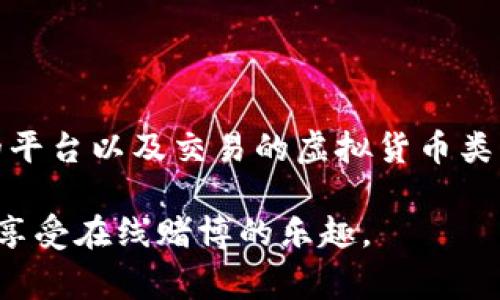 在许多国家和地区，在线赌博（网赌）及其相关的虚拟货币交易法律规定复杂且多变。即便如此，讨论网赌使用虚拟货币的合法性时，有几个重要因素需要考虑。以下是对这个问题的详细分析：

法律框架的复杂性

首先，在线赌博的合法性因国家和地区而异。在某些国家，线上赌博是完全合法的，并受到监管；而在其他地方，这种行为可能完全禁止。因此，所在地法律是判断网赌是否合法的重要基础。

不仅如此，虚拟货币本身的法律地位也可能影响赌注或交易的合法性。许多国家对加密货币持有不同的态度，一些国家允许其合法使用，而另一些国家则可能将其视为非法金融工具。

虚拟货币的使用现状

在许多情况下，网上赌场和赌博平台开始接受比特币及其他虚拟货币作为支付方式。支持这种做法的主要原因在于虚拟货币的去中心化特性和相对匿名性，这些特点吸引了许多希望保护个人隐私的玩家。

然而，这种匿名性也使得虚拟货币成为监管机构关注的焦点。许多国家担心，利用加密货币进行赌博可能导致洗钱或其他金融犯罪。因此，某些地方的法律可能会特别针对利用虚拟货币进行线上赌博的行为进行限制。

换虚拟币的法律风险

对于希望在网赌中使用虚拟币的用户，直接的法律风险主要体现在“换虚拟币”的过程中。如果某个国家禁止在线赌博，任何相关的金融交易，包括虚拟币的买卖，也可能被视为违法行为。

此外，某些国家可能会要求对赌博平台进行严格监管，要求其遵循特定的法规和标准。如果这些平台没有遵从这些规定而被查处，使用者也可能面临法律后果。尤其是在换取虚拟币时，参与者的身份可能被记录，这会进一步增加法律风险。

合规和风险管理

为了降低法律风险，用户在参与网赌及其虚拟货币交易时应考虑几个方面。首先，了解所在国家的法律和规定至关重要。用户可以通过咨询法律专家或查阅当地法律资源，确保自己不处于法律灰色地带。

其次，在选择赌博平台时，应优先考虑那些受到监管的、信用良好的平台。合规的平台通常会采取措施来防止洗钱，并在接受虚拟货币时遵循所有相关的法律要求。

文化和社会的影响

值得注意的是，不同文化对在线赌博的接受程度也会影响法律环境。一些文化可能对赌博相对宽容，甚至将其视为娱乐的一部分，而另一些文化则可能对赌博持批判态度。在这类文化背景下，涉及赌博和虚拟货币的法律可能会更为严格。

最后，社会舆论和媒体的关注能够影响法律的制定和实施。因此，在某些情况下，公众对在线赌博的态度可能会促使政府进行立法上的调整。

结论：法律的灰色地带

总的来说，关于网赌换虚拟币是否违法的问题没有简单的答案。每个用户的情况都可能因其所在地的法律、选择的平台以及交易的虚拟货币类型而异。建议任何有意在此领域进行活动的用户在行动之前务必进行充分的调查和准备，以降低潜在的法律风险。

在快速发展的技术和法律环境中，保持对新信息的敏感性以及与法律顾问的沟通，将有助于用户在合法的框架内享受在线赌博的乐趣。