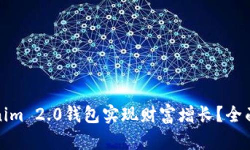 如何通过Tokenim 2.0钱包实现财富增长？全面解析赚钱策略