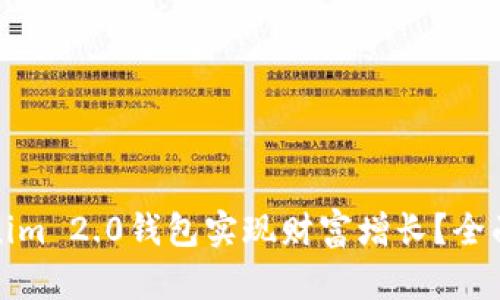 如何通过Tokenim 2.0钱包实现财富增长？全面解析赚钱策略