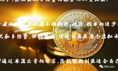   如何选择适合自己的虚拟币借记卡？大揭秘！ / 

 guanjianci 虚拟币, 借记卡, 加密货币, 电子支付 /guanjianci 

引言：虚拟币的崛起与支付方式的变革

在数字经济迅猛发展的今天，虚拟币已经从一个小众市场转变为普遍关注的焦点。越来越多的人开始接触比特币、以太坊等加密货币，而与这些虚拟币相关的借记卡也应运而生。这些借记卡不仅让持有者方便地使用其虚拟货币，还改变了传统支付的方式，提供了创新性的金融解决方案。

然而，市场上提供虚拟币借记卡的机构琳琅满目，消费者在选择时常常感到迷茫。那如何选择适合自己的虚拟币借记卡呢？下面，我们将从多个角度深入探讨，帮助您做出聪明的决策。

一、什么是虚拟币借记卡？

虚拟币借记卡是一种新兴的金融工具，它允许用户将其持有的加密货币转换为法定货币并进行消费。与传统的借记卡相似，这类卡片可以在支持Visa或Mastercard的商户处使用，用户在实际付款时，通过其虚拟币账户转账，从而实现无缝支付。

这种支付方式不仅方便，且在某些情况下能够享受更低的费用甚至是优厚的返点，极大地吸引了数字货币爱好者。

二、虚拟币借记卡的优势

虚拟币借记卡的出现，使得持有加密货币的用户拥有了更多的消费可能性，它的优势体现在以下几个方面：

h41. 消费便利性/h4

使用虚拟币借记卡时，用户不必频繁地将加密货币兑换成法币进行消费，只需简单地刷卡即可完成支付。这种便利性使得虚拟货币的日常使用变得更加容易，真正实现了数字货币的应用场景。

h42. 实时汇率转换/h4

许多虚拟币借记卡提供实时汇率转换，用户可以根据市场行情选择最佳的兑换时机。这样的设计，让用户不仅在消费时更具灵活性，还能够在价格变动中获取更多的优势。

h43. 全球通用性/h4

虚拟币借记卡通常采用国际通用的支付网络，如Visa和Mastercard，适用于全球多地的商户。这意味著，无论您是在国内还是国外，都可以使用这些借记卡，享受无障碍的支付体验。

h44. 隐私与安全/h4

相较于传统的银行账户，许多人认为虚拟币的使用能更加保护个人隐私。通过虚拟币借记卡，用户的交易记录较难被追踪，这为用户的财务安全提供了额外保障。

三、如何选择合适的虚拟币借记卡？

在选择虚拟币借记卡时，有几个关键因素需要注意，它们将直接影响您的使用体验。

h41. 支持的虚拟币种类/h4

不同的虚拟币借记卡支持的加密货币种类各有差异。用户需根据自身的资产组合选择，确保能够使用自己持有的货币。此外，考虑到市场的变动性，高流通性的币种如比特币和以太坊可能会是更好的选择。

h42. 收费结构/h4

不同的虚拟币借记卡其收费结构各异，可能包括年费、交易手续费、提款费用等。用户在选择时务必要详细了解费用明细，以免后期使用时产生意外支出。

h43. 用户体验/h4

良好的用户体验是选择虚拟币借记卡的重要标准之一，您可以通过网上的评价和用户反馈，了解该卡的使用便捷性和客户服务水平。优质的客户服务能够在您遇到问题时，提供有效支持。

h44. 安全性与合规性/h4

随着虚拟币的兴起，安全性问题层出不穷。选择犯罪风险低且合规性强的虚拟币借记卡十分重要。主要应关注该卡发行机构是否具备合法的金融牌照，以及用户的资金安全保障措施。

四、推荐几款优秀的虚拟币借记卡

为了让您的选择更加明晰，这里推荐几款市场上较为知名的虚拟币借记卡：

h41. Binance Card/h4

作为全球最大的加密货币交易平台之一，Binance推出的虚拟币借记卡，支持多种加密货币的消费。用户可以通过Binance平台轻松转账并进行消费，其丰富的货币选择和较低的手续费使其备受欢迎。

h42. Crypto.com Card/h4

Crypto.com提供一款多功能的虚拟币借记卡，具备年费返还、购物返现等诸多实用功能。它支持多个加密货币的存入，并通过强大的应用程序管理，赋予用户灵活的财务控制权。

h43. BlockFi Card/h4

BlockFi Card提供一种新型的财务自由体验，用户每消费一美元便可获得相应的加密货币返现。它还提供高利率的存款账户，真正实现了消费与投资的双重收益。

五、未来展望：虚拟币借记卡的潜力

随着全球对数字货币的愈加接受，虚拟币借记卡的普及前景可期。越来越多的商家愿意接纳加密货币作为支付手段，消费者的接受度也在不断提升。此外，技术的进步将进一步提高虚拟币借记卡的安全性和支付效率，帮助其更好地融入传统金融体系中。

然而，用户在享受便利的同时，也需要时刻关注虚拟货币市场的动态。由于市场波动性较大，有时会影响借记卡的付款方式和手续费，保持警惕、谨慎交易是每个虚拟币持有者必须掌握的理智选择。

结语：做出明智选择，实现财富自由

虚拟币借记卡为持有加密货币的用户打开了一扇便捷的消费大门，但选对卡片、合理使用才是实现理想生活的关键。希望通过本篇文章的分享，您能够找到最适合自己的虚拟币借记卡，体验数字经济带来的无限可能！