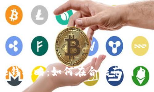 虚拟币赚钱攻略：如何在合法范围内实现收益