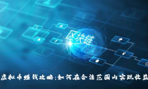 虚拟币赚钱攻略：如何在合法范围内实现收益