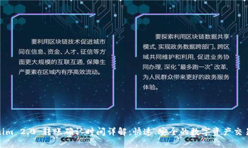 Tokenim 2.0 转账确认时间详解：快速、安全的数字资产交易体验