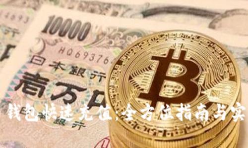 虚拟币钱包快速充值：全方位指南与实用技巧