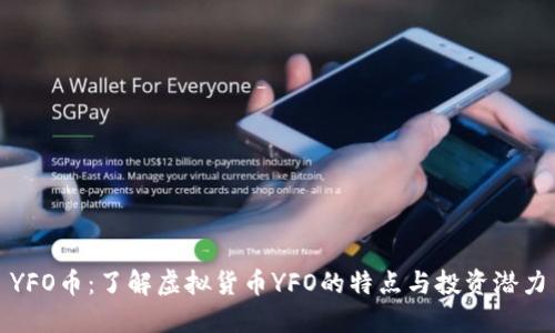 YFO币：了解虚拟货币YFO的特点与投资潜力