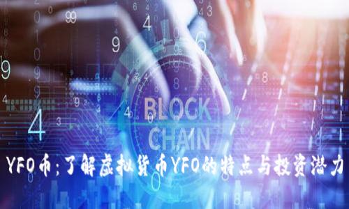 YFO币：了解虚拟货币YFO的特点与投资潜力