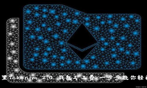 如何设置Tokenim 2.0 钱包矿工费：一步步教你轻松掌握！