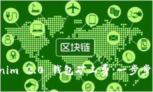 如何设置Tokenim 2.0 钱包矿工费：一步步教你轻松掌握！