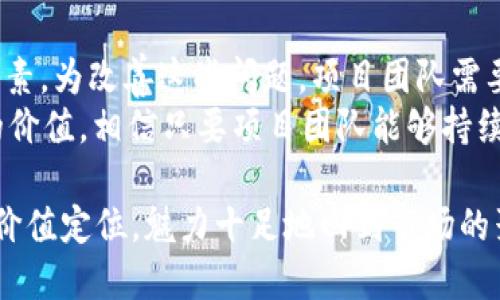 要了解Tokenim 2.0为什么没有显示价值，首先我们需要考虑几个方面，这将帮助我们深入了解此类项目的运作原理和市场动态。

一、Tokenim 2.0简介
Tokenim 2.0是一种加密货币项目，旨在通过去中心化技术实现数字资产的交易和管理。与许多其他加密货币项目类似，Tokenim 2.0的价值通常受到市场供求关系、技术创新、社区支持等多种因素的影响。

二、显示价值的基本要素
在理解Tokenim 2.0为什么没有显示价值之前，我们必须首先了解显示价值的基本要素。以下是几个主要的因素：
ul
    listrong市场接受度：/strong用户和投资者对Tokenim 2.0的接受程度是影响其价值的关键。如果市场对该项目缺乏兴趣或信任，那么其价值自然不容易显现。/li
    listrong技术创新：/strong如果Tokenim 2.0在技术上没有显著的创新或独特之处，那么它就可能在竞争激烈的加密市场中失去优势。/li
    listrong社区活跃度：/strong一个活跃且忠诚的社区能够推动项目的发展和普及，而缺乏支持的项目通常难以生存。/li
    listrong市场流动性：/strong如果交易所没有足够的交易量，Tokenim 2.0的价值可能会被低估甚至消失。/li
/ul

三、因素分析
现在，让我们深入分析为什么Tokenim 2.0可能没有显示出它应有的价值。

h41. 市场接受度不足/h4
在加密货币的世界里，新项目层出不穷，许多投资者往往会选择那些已经有一定市场基础和认可度的项目。Tokenim 2.0如果缺乏有效的市场推广和宣传，可能会导致潜在用户的缺失。在这些情况下，即使项目本身具备一定的价值，但由于缺乏足够的用户基础，其价值也难以展现。

h42. 技术创新乏力/h4
技术的进步是推动加密货币持续增长的重要力量。如果Tokenim 2.0没有在技术上提供独特的功能或解决方案，而是只是在模仿其他成功项目，那么它很可能会被市场忽视。用户总是追求那些能够为他们提供真实价值的创新项目。

h43. 社区支持薄弱/h4
一个项目的成长离不开其社区的支持，如果Tokenim 2.0没有建立起强有力的社区，或者社区的活跃度不高，那么其价值自然会受到影响。当用户没有参与感和归属感时，项目的发展将面临困难，进而影响到价值的呈现。

h44. 市场流动性不足/h4
流动性是衡量加密货币价值的重要因素之一。如果Tokenim 2.0的交易量低，或者没有在主流交易所上市，那么用户很难以合理的价格买入或卖出，也会导致其市场价值无法彰显。流动性不足常常会导致投资者对其缺乏信心，进而形成恶性循环。

四、解决方案
现在我们已经分析了Tokenim 2.0显示价值的不足之处，接下来我们来探讨一些可能的解决方案，以帮助其实现价值的显现。

h41. 加强市场推广/h4
为了提升Tokenim 2.0的市场接受度，项目团队应加大市场推广力度。通过与行业领袖、媒体、影响者的合作，可以有效提升项目的可见度。除此之外，还可以通过举办线上活动、社区互动等方式，营造更活跃的生态环境。

h42. 技术更新与创新/h4
为了在竞争激烈的市场中脱颖而出，Tokenim 2.0必须持续进行技术更新与创新。团队可以考察用户的需求，开发出能满足用户痛点的新功能，提升产品的竞争力。这不仅能吸引新用户，还能留住现有用户。

h43. 建立和社区/h4
项目的社区是其发展的基石。Tokenim 2.0应当通过加强与用户之间的沟通，建立用户反馈系统以及定期举办社区活动，提升社区的凝聚力。只有当用户愿意参与并为项目贡献力量时，项目才能获得可持续发展。

h44. 提升流动性/h4
为了增加Tokenim 2.0的流动性，项目团队应努力搭建更多的交易渠道，比如在主流交易所上市，以及通过流动性挖矿等方式，鼓励用户进行交易和持有资产。这将有助于提升项目的市场价值。

五、总结
Tokenim 2.0没有显示出应有的价值，主要因市场接受度不足、技术创新乏力、社区支持薄弱和市场流动性不足等多方面因素。为改善这些问题，项目团队需要采取有效的市场推广、技术更新、社区建设和流动性提升措施。
在这个快速发展的加密货币领域，只有不断适应市场变化和用户需求的项目，才能够获得长足的发展，最终展现出其应有的价值。相信只要项目团队能够持续努力，Tokenim 2.0定能在未来实现更大的突破，获得用户和市场的认可。

加密货币项目往往面临着巨大的市场竞争和技术挑战。希望Tokenim 2.0能够通过不断创新和用户互动，找到属于自己的价值定位，魅力十足地回到市场的聚光灯下。